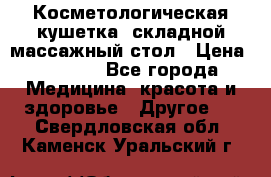 Косметологическая кушетка, складной массажный стол › Цена ­ 4 000 - Все города Медицина, красота и здоровье » Другое   . Свердловская обл.,Каменск-Уральский г.